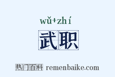 武职是什么意思的图片